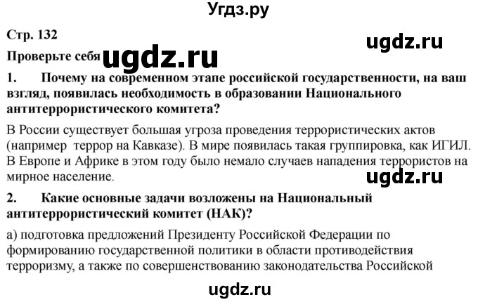 ГДЗ (Решебник) по обж 9 класс Смирнов А.Т. / страница-номер / 132