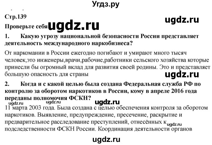 ГДЗ (Решебник) по обж 9 класс Смирнов А.Т. / страница-номер / 139