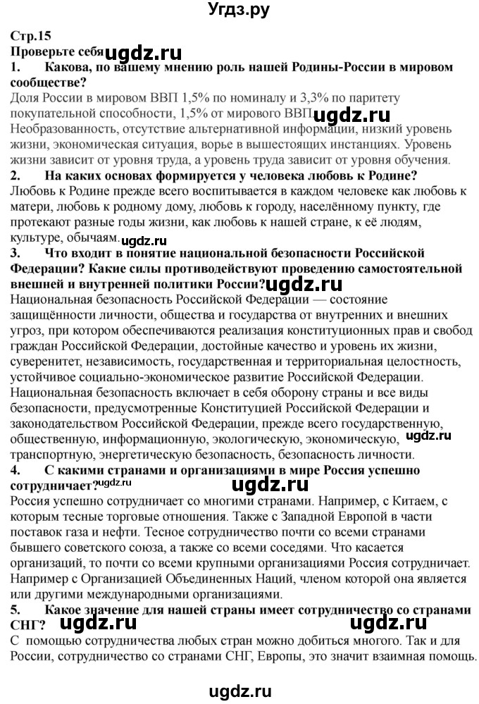 ГДЗ (Решебник) по обж 9 класс Смирнов А.Т. / страница-номер / 15