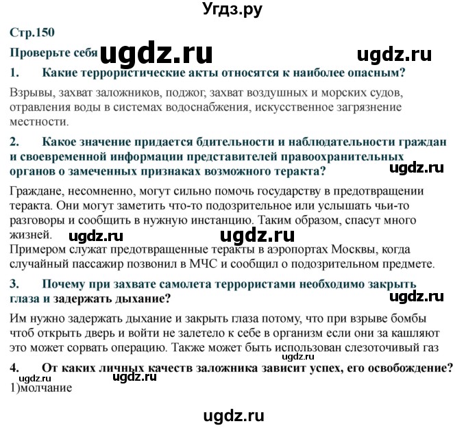 ГДЗ (Решебник) по обж 9 класс Смирнов А.Т. / страница-номер / 150