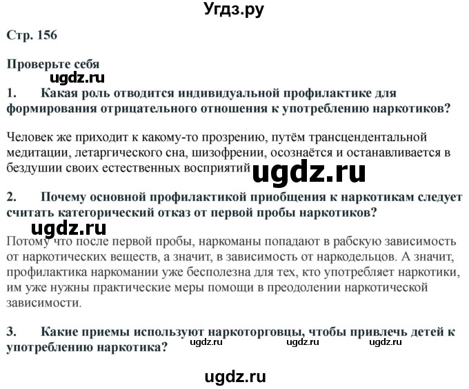 ГДЗ (Решебник) по обж 9 класс Смирнов А.Т. / страница-номер / 156-157