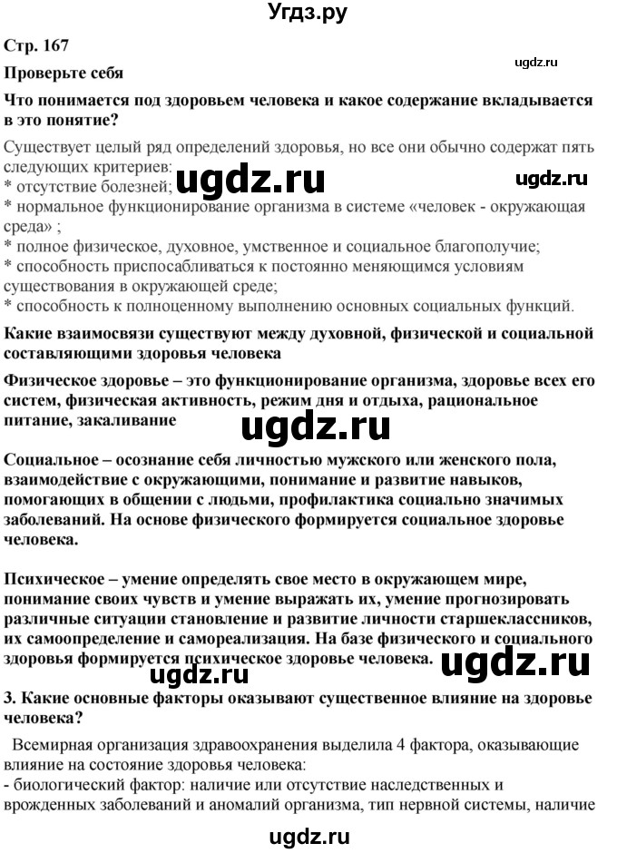 ГДЗ (Решебник) по обж 9 класс Смирнов А.Т. / страница-номер / 167