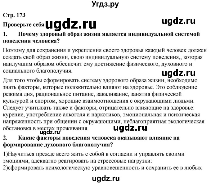 ГДЗ (Решебник) по обж 9 класс Смирнов А.Т. / страница-номер / 173