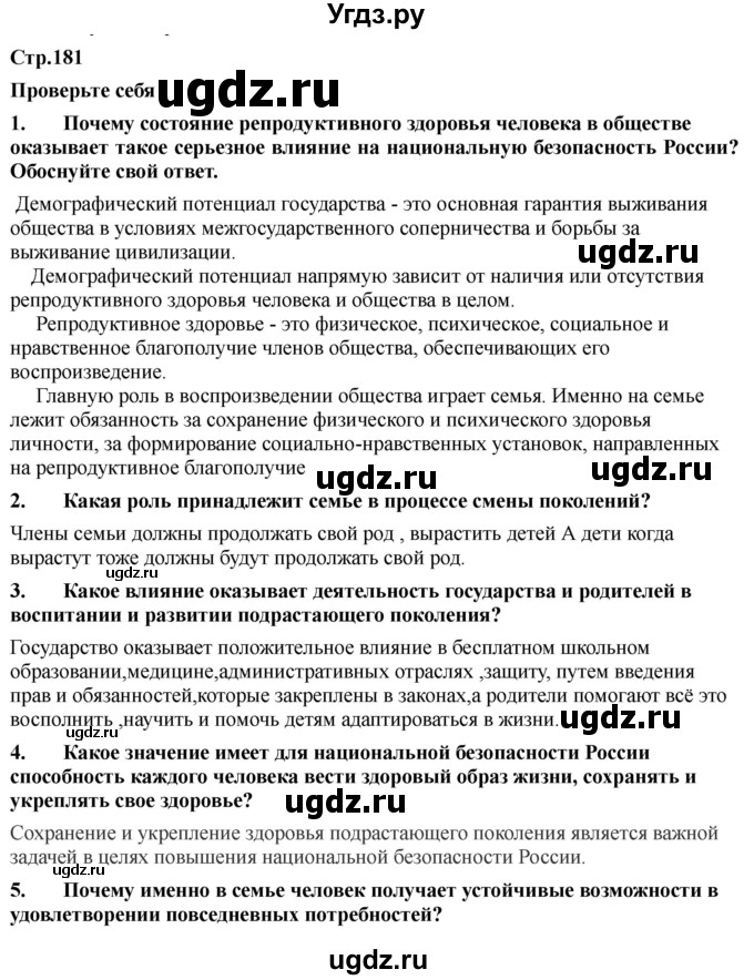 ГДЗ (Решебник) по обж 9 класс Смирнов А.Т. / страница-номер / 181-182