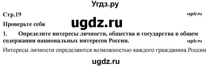 ГДЗ (Решебник) по обж 9 класс Смирнов А.Т. / страница-номер / 19