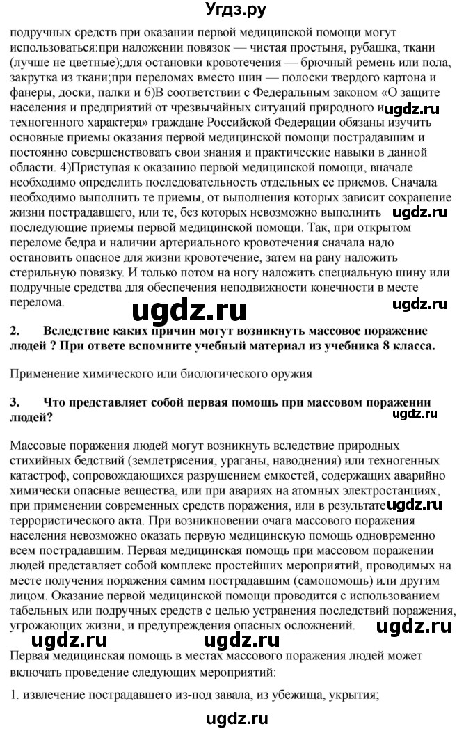 ГДЗ (Решебник) по обж 9 класс Смирнов А.Т. / страница-номер / 197-198(продолжение 2)
