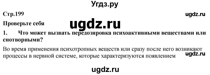 ГДЗ (Решебник) по обж 9 класс Смирнов А.Т. / страница-номер / 199