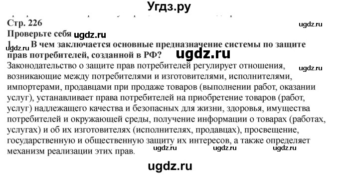 ГДЗ (Решебник) по обж 9 класс Смирнов А.Т. / страница-номер / 226