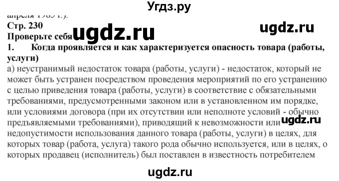 ГДЗ (Решебник) по обж 9 класс Смирнов А.Т. / страница-номер / 230