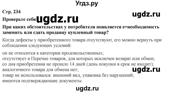 ГДЗ (Решебник) по обж 9 класс Смирнов А.Т. / страница-номер / 234-235