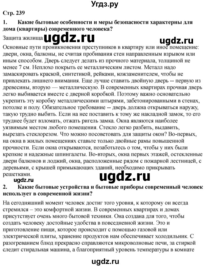ГДЗ (Решебник) по обж 9 класс Смирнов А.Т. / страница-номер / 238-239