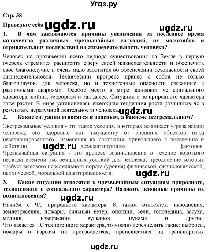 ГДЗ (Решебник) по обж 9 класс Смирнов А.Т. / страница-номер / 38