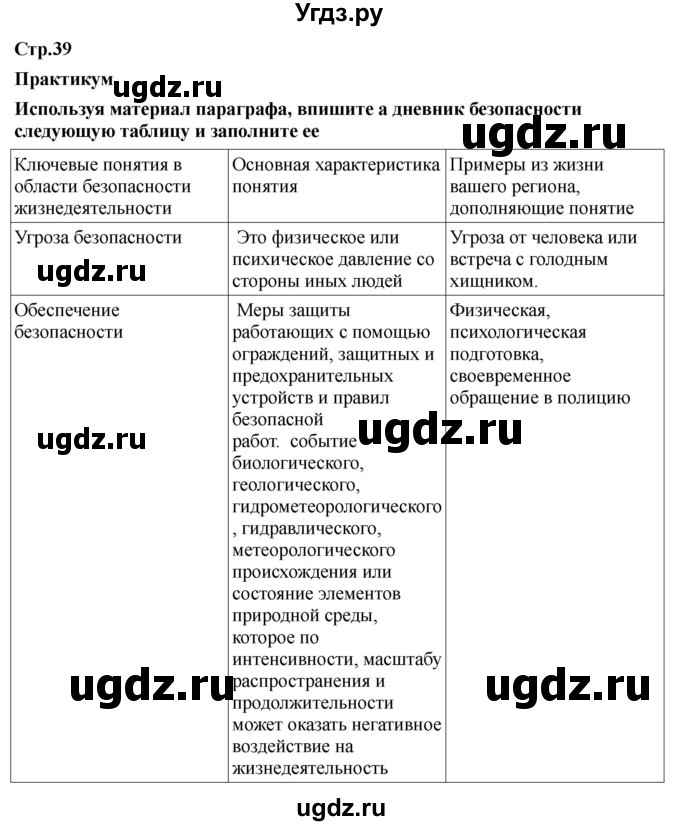 ГДЗ (Решебник) по обж 9 класс Смирнов А.Т. / страница-номер / 39