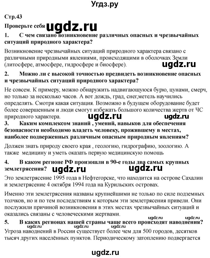 ГДЗ (Решебник) по обж 9 класс Смирнов А.Т. / страница-номер / 43