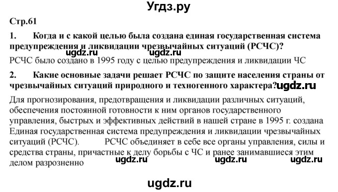 ГДЗ (Решебник) по обж 9 класс Смирнов А.Т. / страница-номер / 61