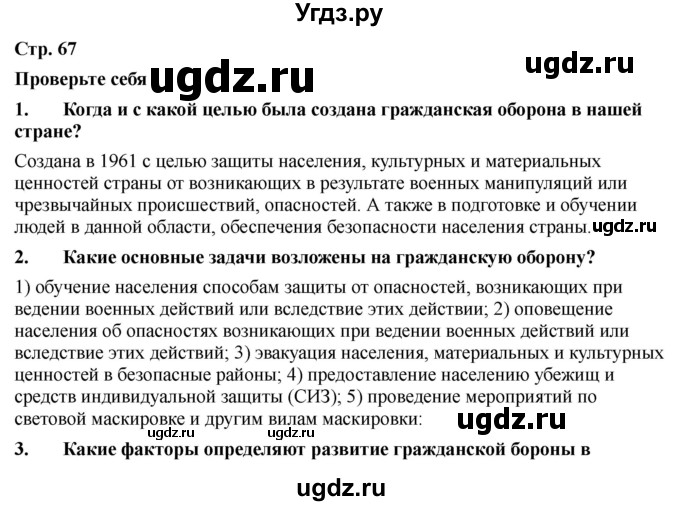 ГДЗ (Решебник) по обж 9 класс Смирнов А.Т. / страница-номер / 67