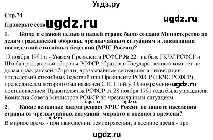 ГДЗ (Решебник) по обж 9 класс Смирнов А.Т. / страница-номер / 74-75