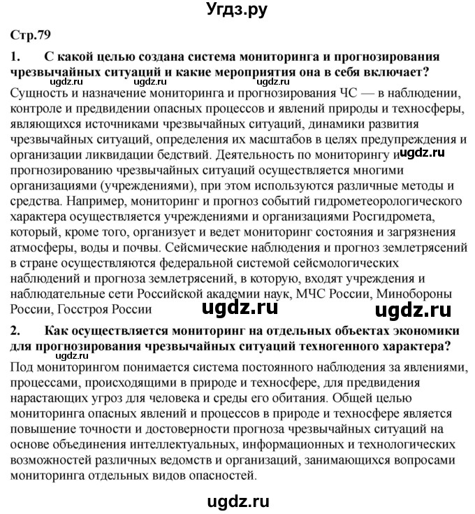 ГДЗ (Решебник) по обж 9 класс Смирнов А.Т. / страница-номер / 79-80