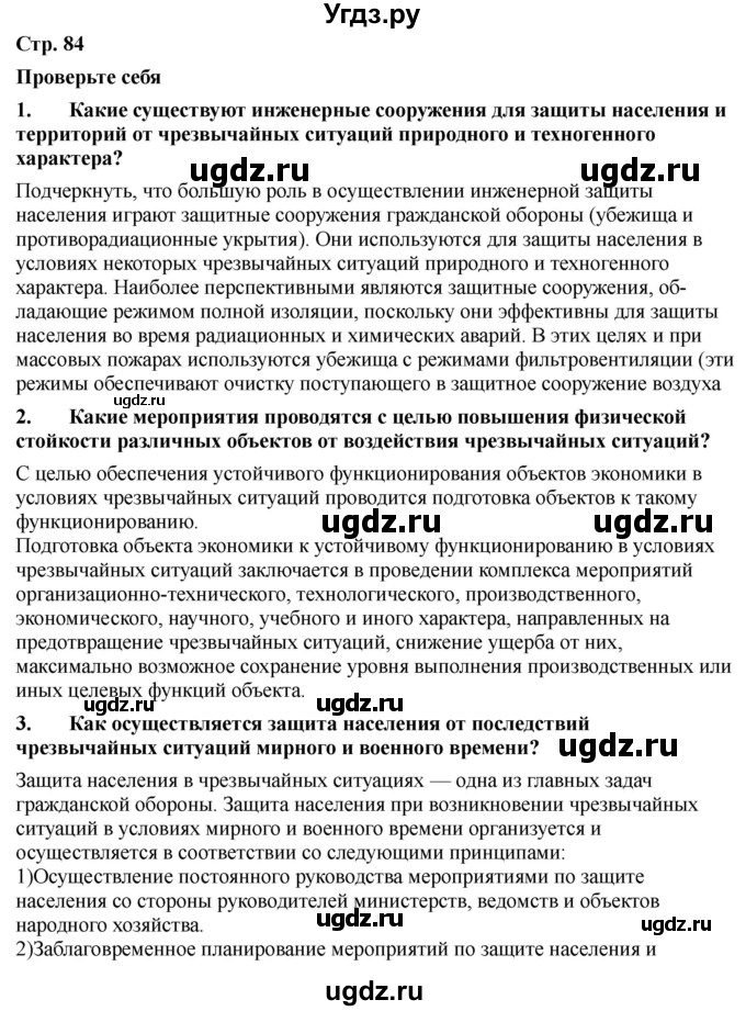 ГДЗ (Решебник) по обж 9 класс Смирнов А.Т. / страница-номер / 84