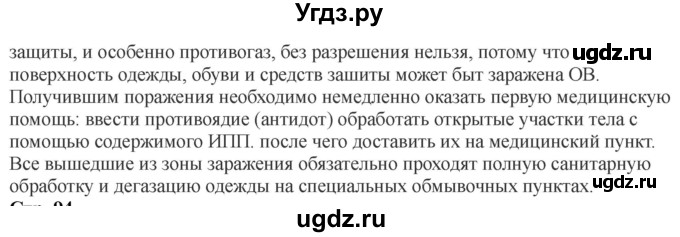 ГДЗ (Решебник) по обж 9 класс Смирнов А.Т. / страница-номер / 90-91(продолжение 4)