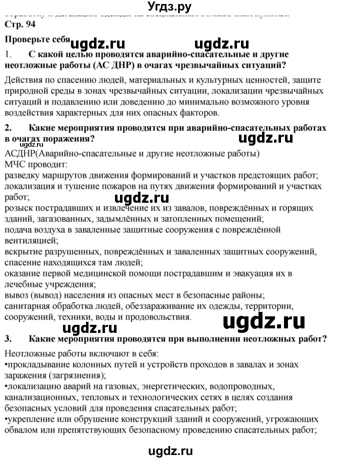 ГДЗ (Решебник) по обж 9 класс Смирнов А.Т. / страница-номер / 94