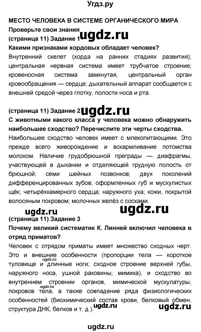 ГДЗ (Решебник №1 к учебнику 2018) по биологии 8 класс Сонин Н.И. / страница / 11