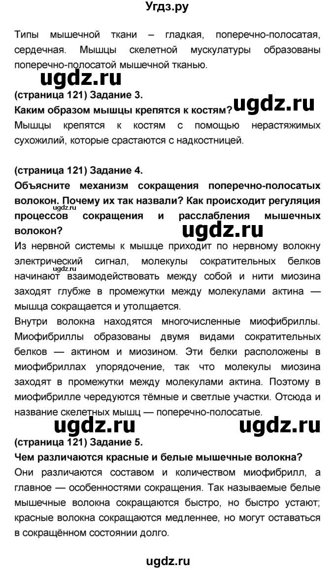 ГДЗ (Решебник №1 к учебнику 2018) по биологии 8 класс Сонин Н.И. / страница / 121(продолжение 2)