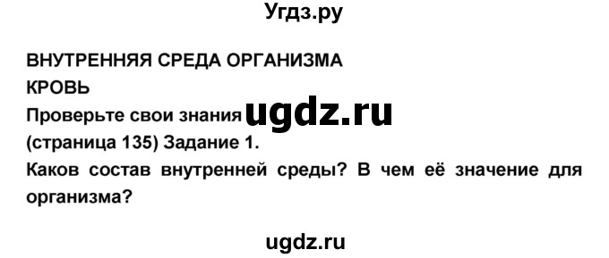 ГДЗ (Решебник №1 к учебнику 2018) по биологии 8 класс Сонин Н.И. / страница / 135