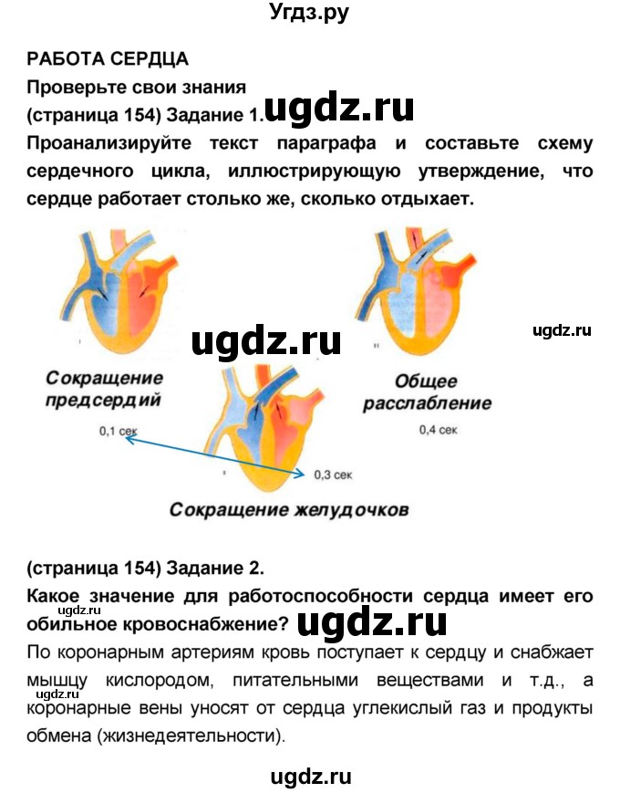 ГДЗ (Решебник №1 к учебнику 2018) по биологии 8 класс Сонин Н.И. / страница / 154