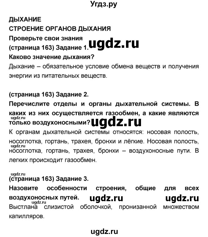 ГДЗ (Решебник №1 к учебнику 2018) по биологии 8 класс Сонин Н.И. / страница / 163