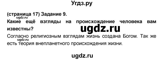 ГДЗ (Решебник №1 к учебнику 2018) по биологии 8 класс Сонин Н.И. / страница / 17(продолжение 3)