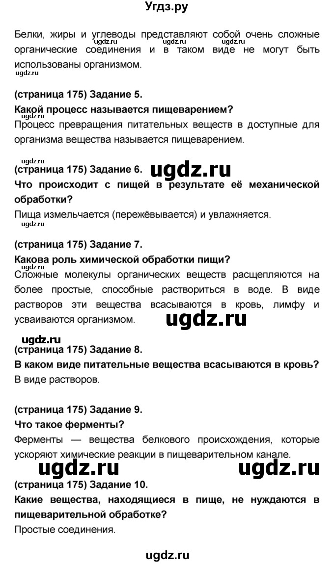 ГДЗ (Решебник №1 к учебнику 2018) по биологии 8 класс Сонин Н.И. / страница / 175(продолжение 2)