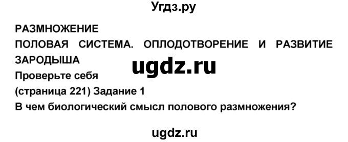 ГДЗ (Решебник №1 к учебнику 2018) по биологии 8 класс Сонин Н.И. / страница / 221