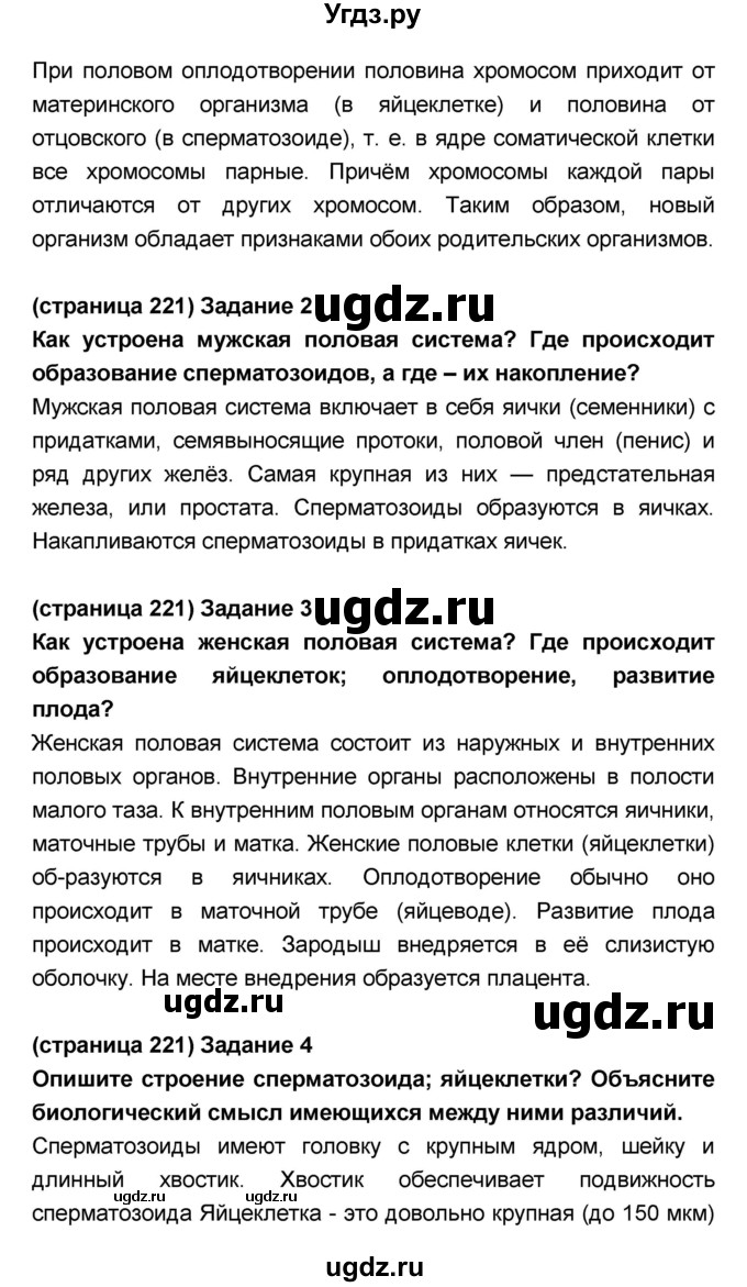 ГДЗ (Решебник №1 к учебнику 2018) по биологии 8 класс Сонин Н.И. / страница / 221(продолжение 2)