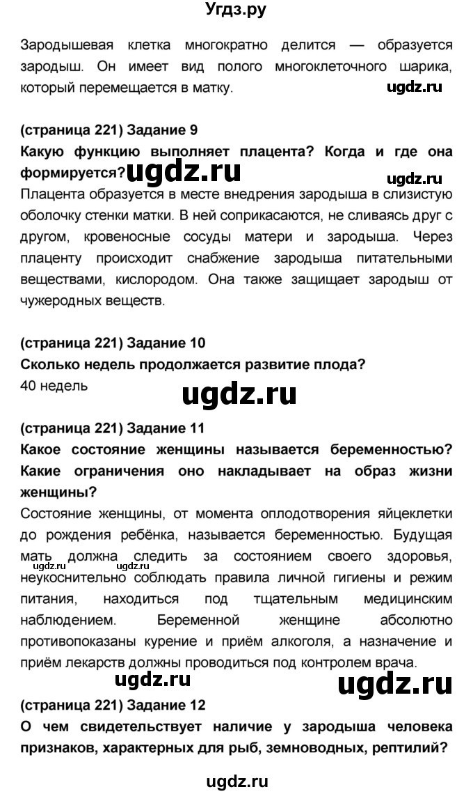 ГДЗ (Решебник №1 к учебнику 2018) по биологии 8 класс Сонин Н.И. / страница / 221(продолжение 4)