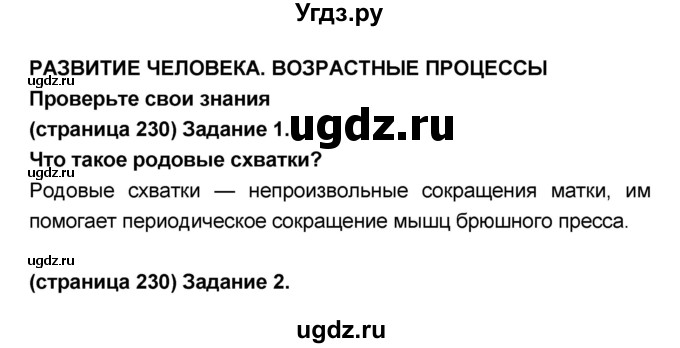 ГДЗ (Решебник №1 к учебнику 2018) по биологии 8 класс Сонин Н.И. / страница / 230–231