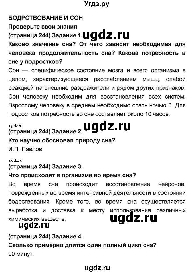 ГДЗ (Решебник №1 к учебнику 2018) по биологии 8 класс Сонин Н.И. / страница / 244