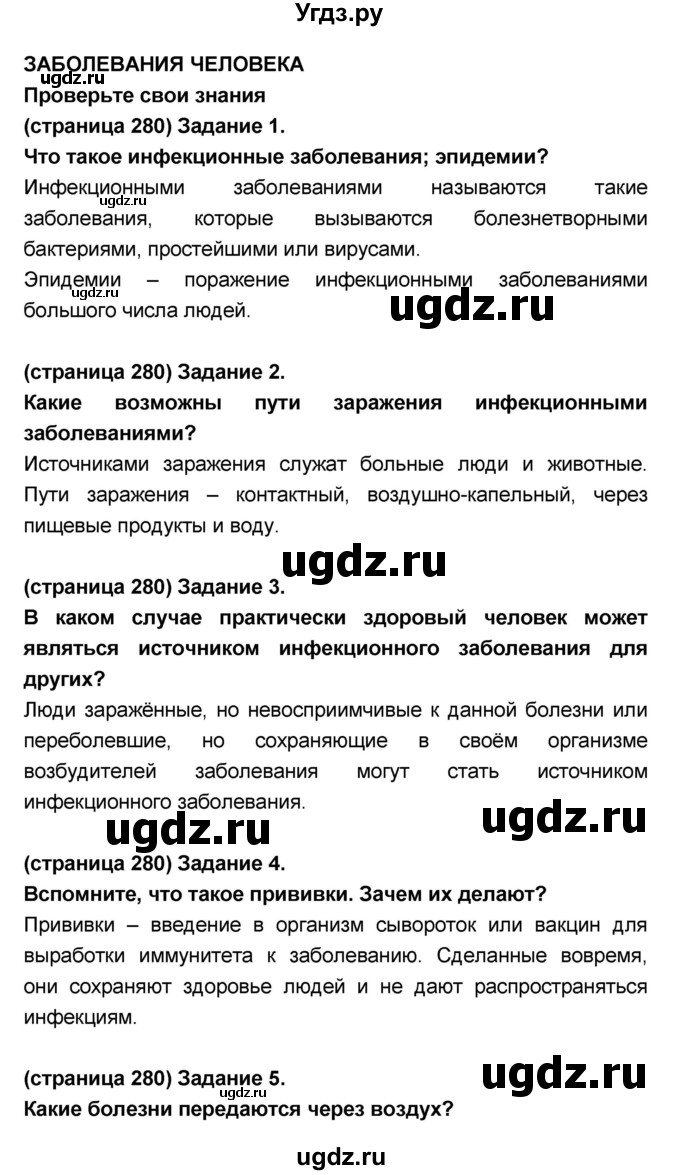 ГДЗ (Решебник №1 к учебнику 2018) по биологии 8 класс Сонин Н.И. / страница / 280