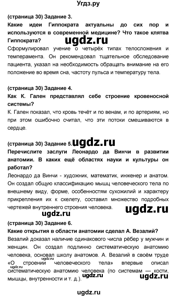 ГДЗ (Решебник №1 к учебнику 2018) по биологии 8 класс Сонин Н.И. / страница / 30(продолжение 3)