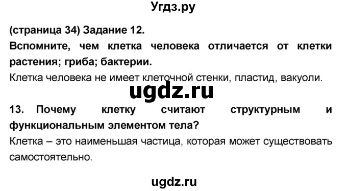 ГДЗ (Решебник №1 к учебнику 2018) по биологии 8 класс Сонин Н.И. / страница / 34