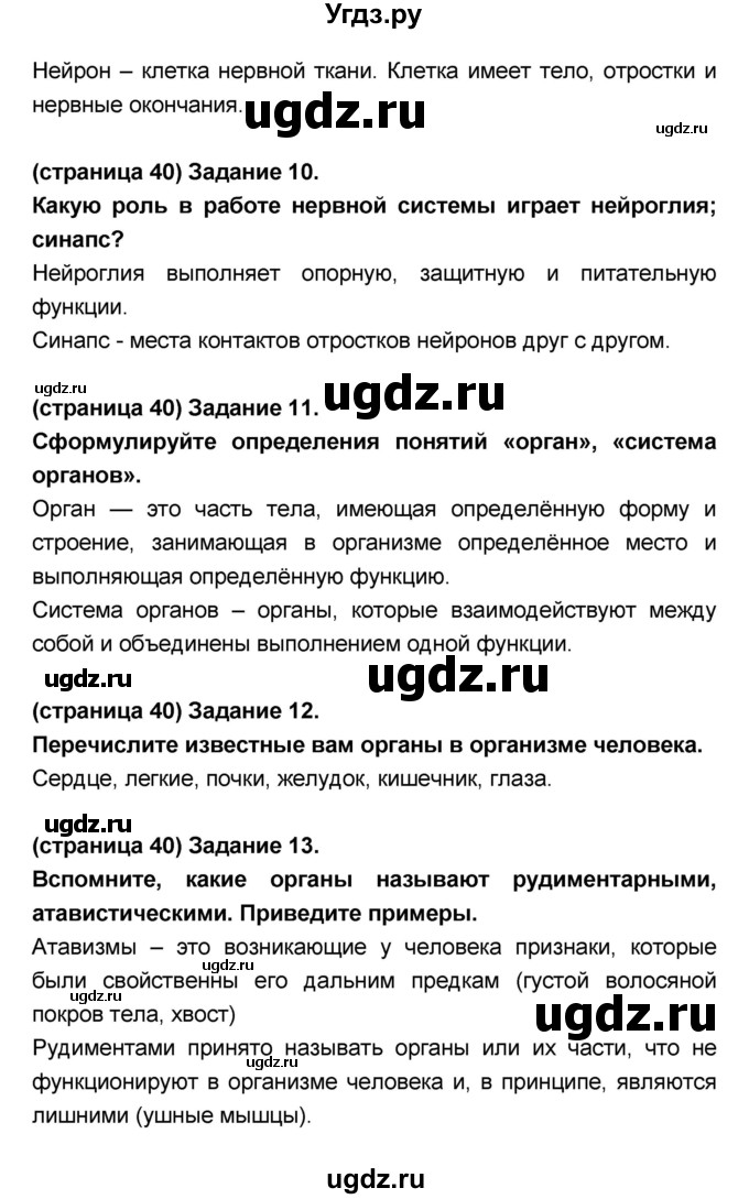 ГДЗ (Решебник №1 к учебнику 2018) по биологии 8 класс Сонин Н.И. / страница / 39(продолжение 5)