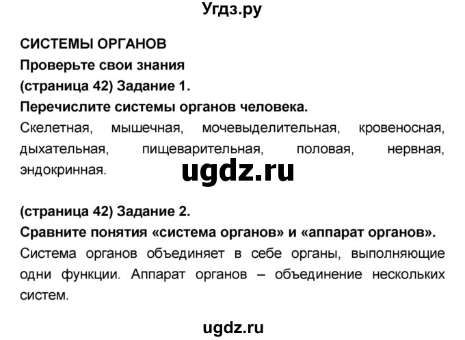 ГДЗ (Решебник №1 к учебнику 2018) по биологии 8 класс Сонин Н.И. / страница / 42