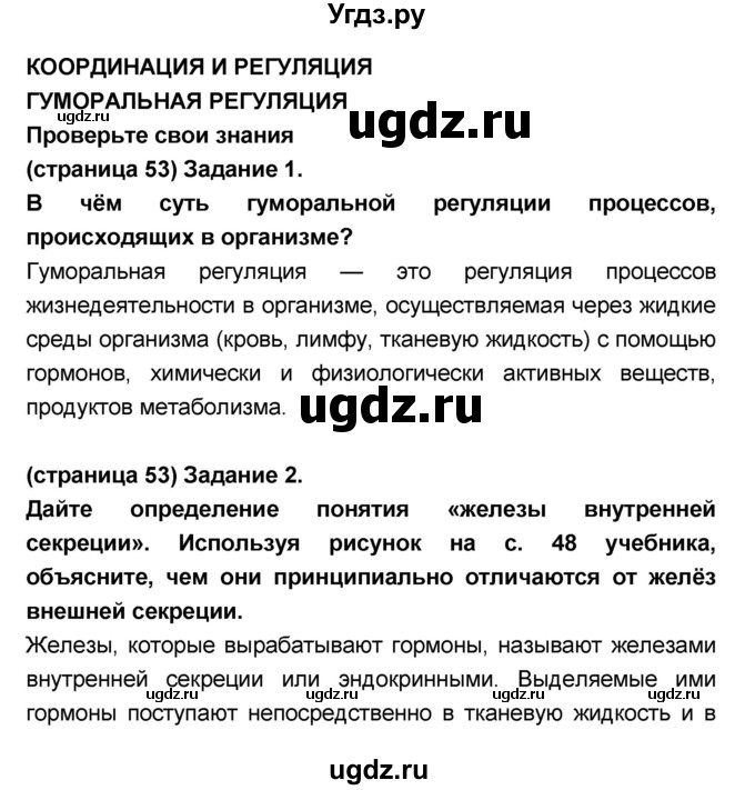 ГДЗ (Решебник №1 к учебнику 2018) по биологии 8 класс Сонин Н.И. / страница / 53