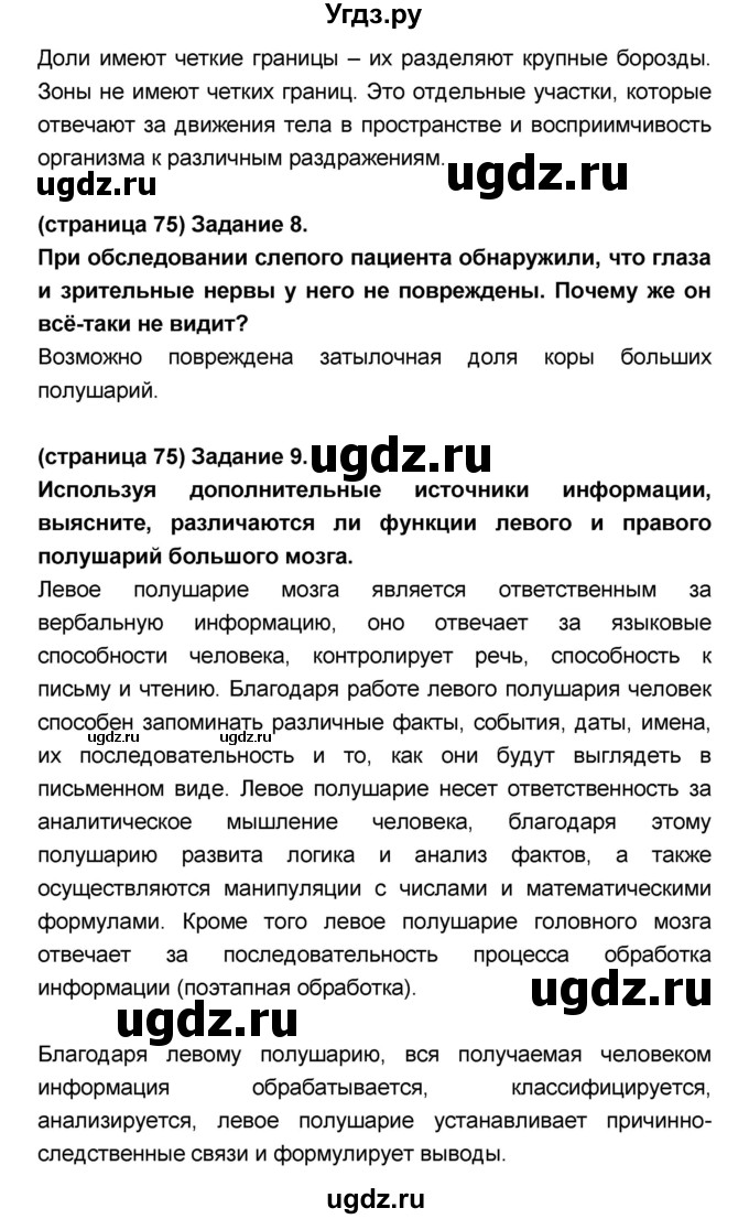 ГДЗ (Решебник №1 к учебнику 2018) по биологии 8 класс Сонин Н.И. / страница / 75(продолжение 3)