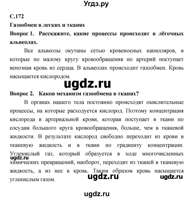 ГДЗ (Решебник №2 к учебнику 2018) по биологии 8 класс Сонин Н.И. / страница / 172