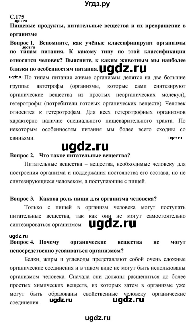 ГДЗ (Решебник №2 к учебнику 2018) по биологии 8 класс Сонин Н.И. / страница / 175