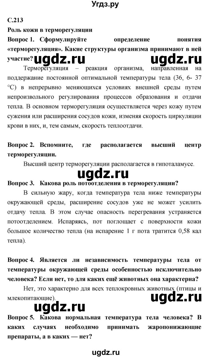 ГДЗ (Решебник №2 к учебнику 2018) по биологии 8 класс Сонин Н.И. / страница / 213