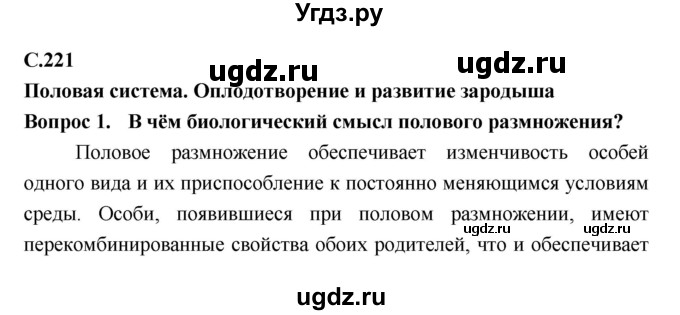 ГДЗ (Решебник №2 к учебнику 2018) по биологии 8 класс Сонин Н.И. / страница / 221