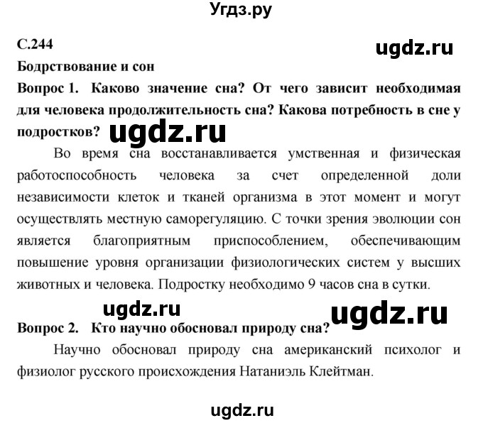 ГДЗ (Решебник №2 к учебнику 2018) по биологии 8 класс Сонин Н.И. / страница / 244