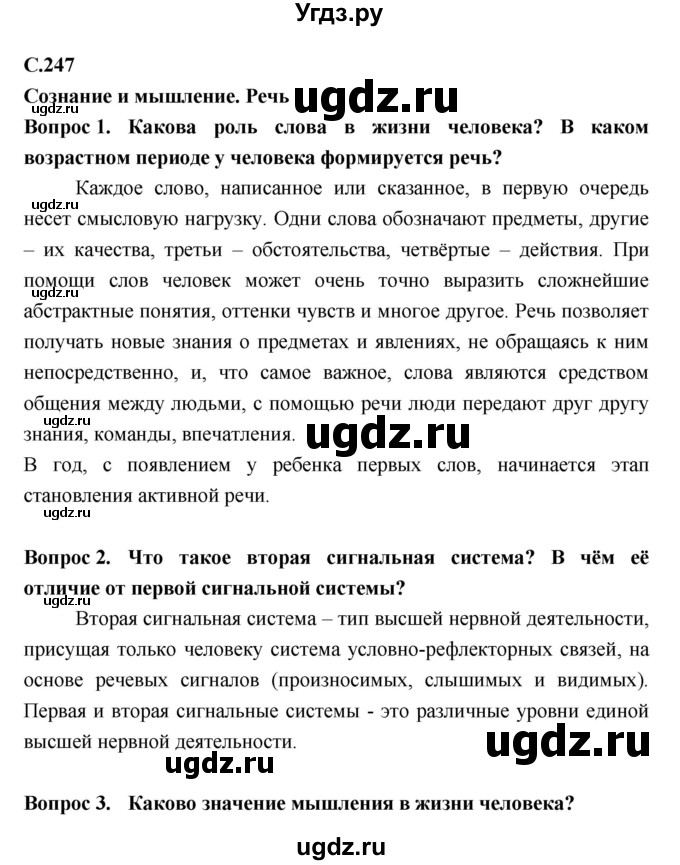 ГДЗ (Решебник №2 к учебнику 2018) по биологии 8 класс Сонин Н.И. / страница / 247